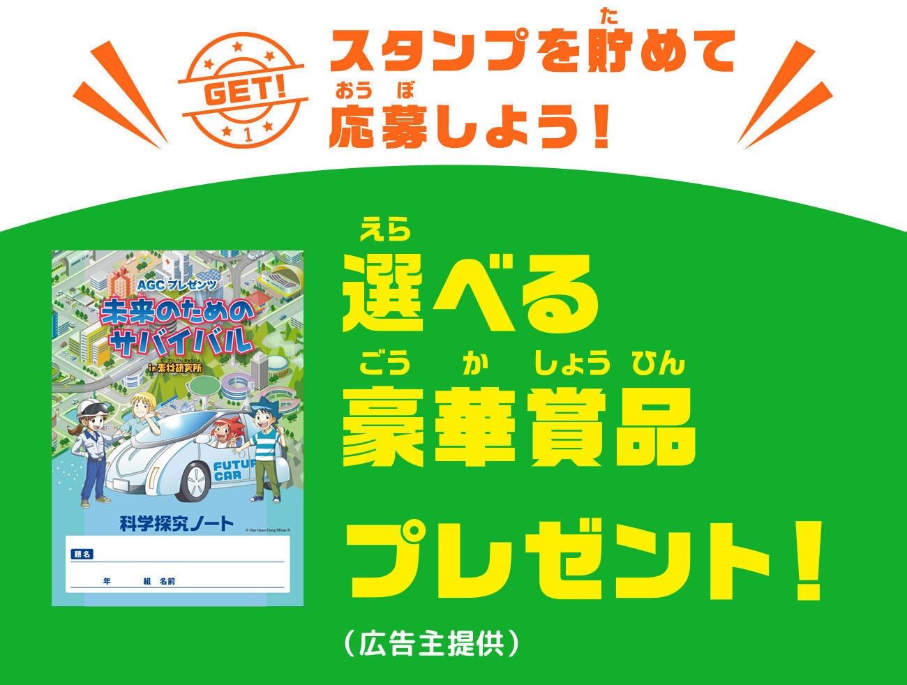 スタンプを貯めて応募しよう！　選べる豪華賞品プレゼント！（広告主提供）