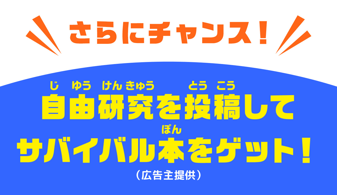 さらにチャンス！自由研究を投稿してサバイバル本をゲット！（広告主提供）