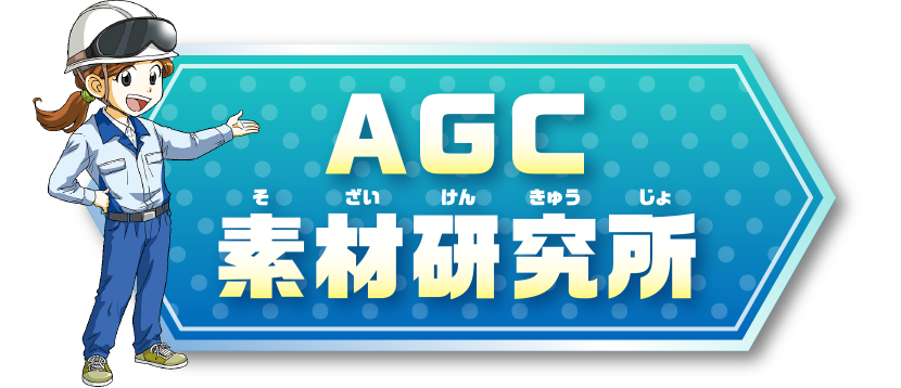 AGC素材研究所