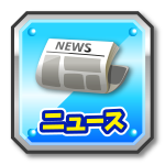 ニュース