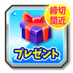 プレゼント