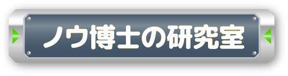 ノウ博士の研究所