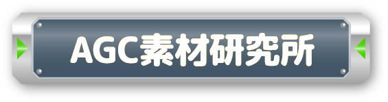 AGC素材研究所