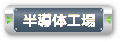 半導体工場