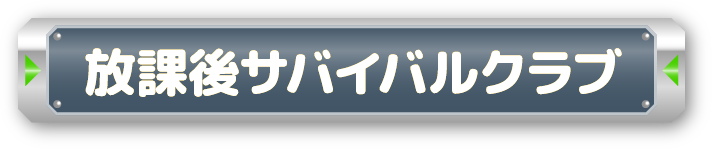 放課後サバイバルクラブ