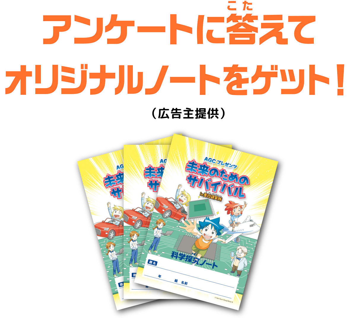 アンケートに答えてオリジナルノートをゲット！