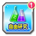 自由研究
