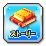 ストーリー