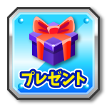 プレゼント