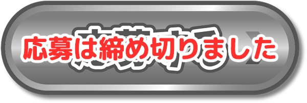 応募する