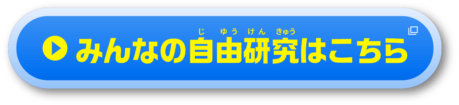 みんなの自由研究はこちら