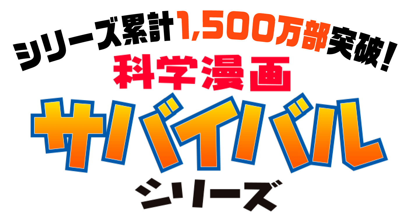 シリーズ累計1,500万部突破！科学漫画サバイバルシリーズ