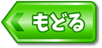もどる