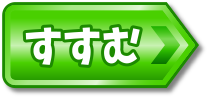 すすむ