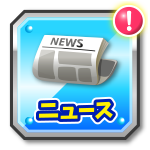 ニュース