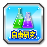 自由研究