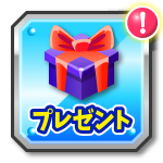 プレゼント
