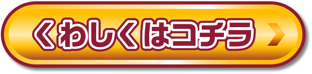 くわしくはコチラ