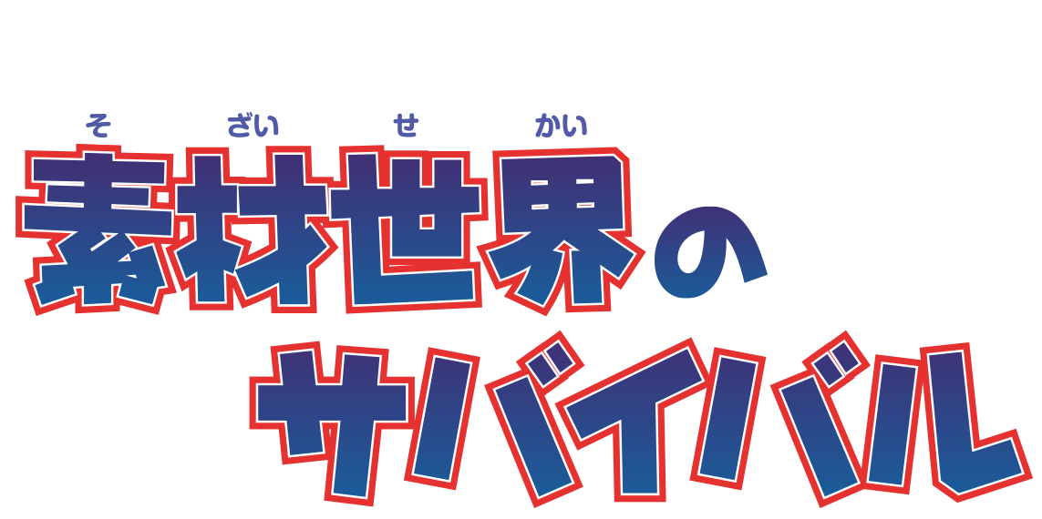 もう読んだ?素材世界のサバイバル