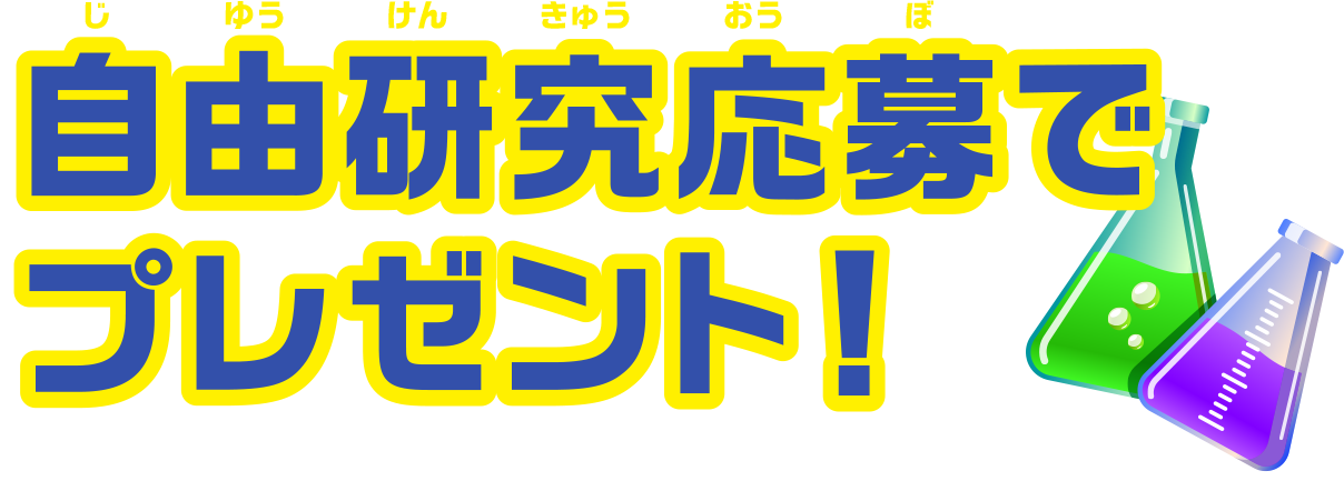 自由研究応募でプレゼント!