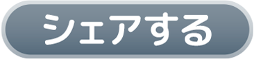 シェアする