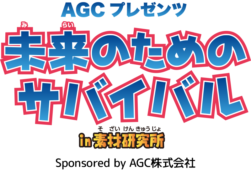 AGCプレゼンツ 未来のためのサバイバル in素材研究所 Sponsored by AGC株式会社
