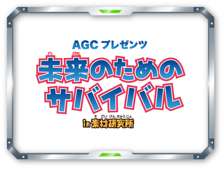 AGCプレゼンツ　未来のためのサバイバル in 素材研究所