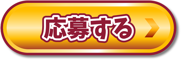 応募する