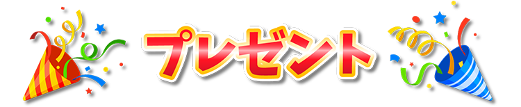 プレゼント