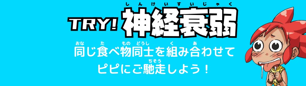 TRY! 神経衰弱　同じ食べ物同士を組み合わせてピピにご馳走しよう！
