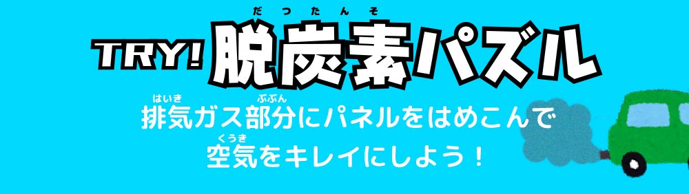 TRY! 脱炭素パズル　排気ガス部分にパネルをはめこんで空気をキレイにしよう！