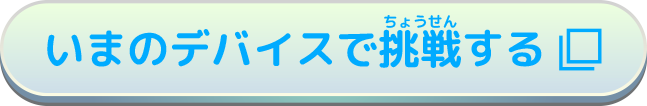 今のデバイスで挑戦する