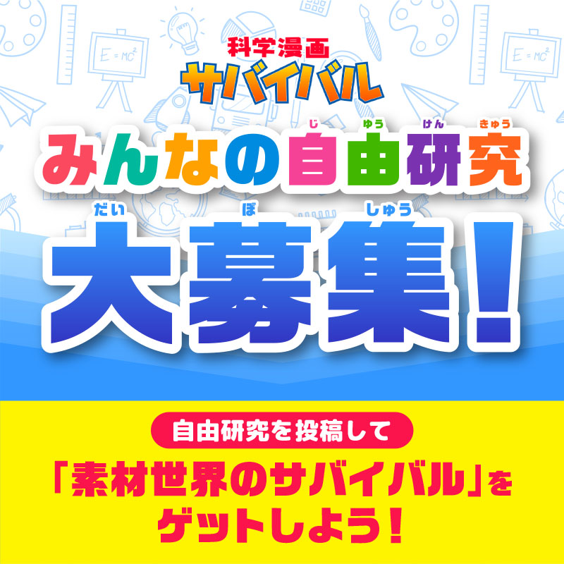 みんなの自由研究 大募集！
