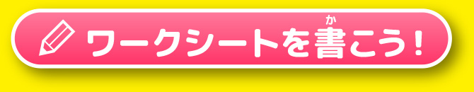 ワークシートを書こう!