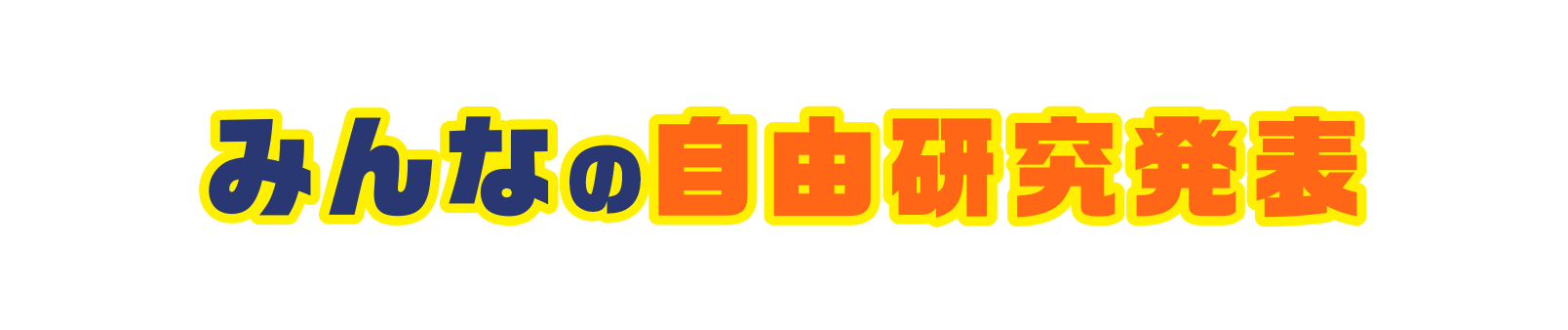 みんなの自由研究発表