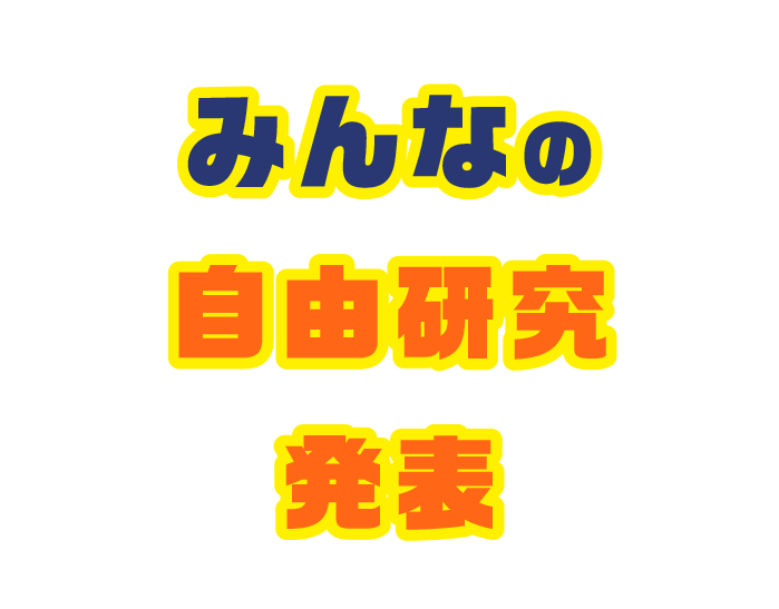 みんなの自由研究発表