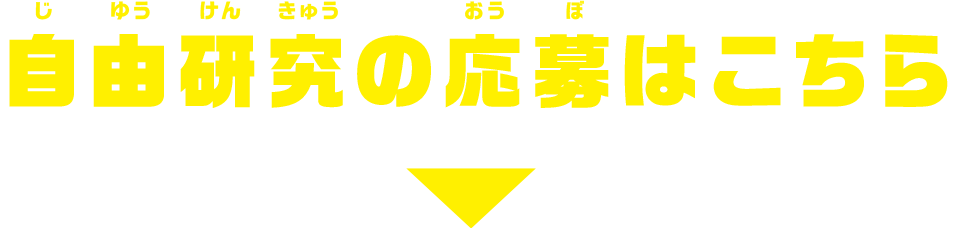 自由研究の応募はこちら