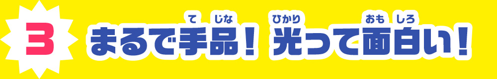 3.まるで手品! 光って面白い!