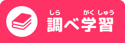 調べ学習