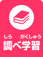 調べ学習