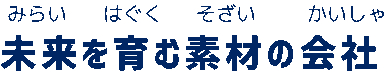 未来を育む素材の会社