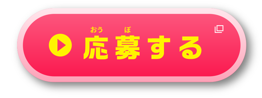応募する