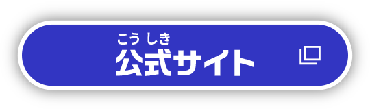 公式サイト