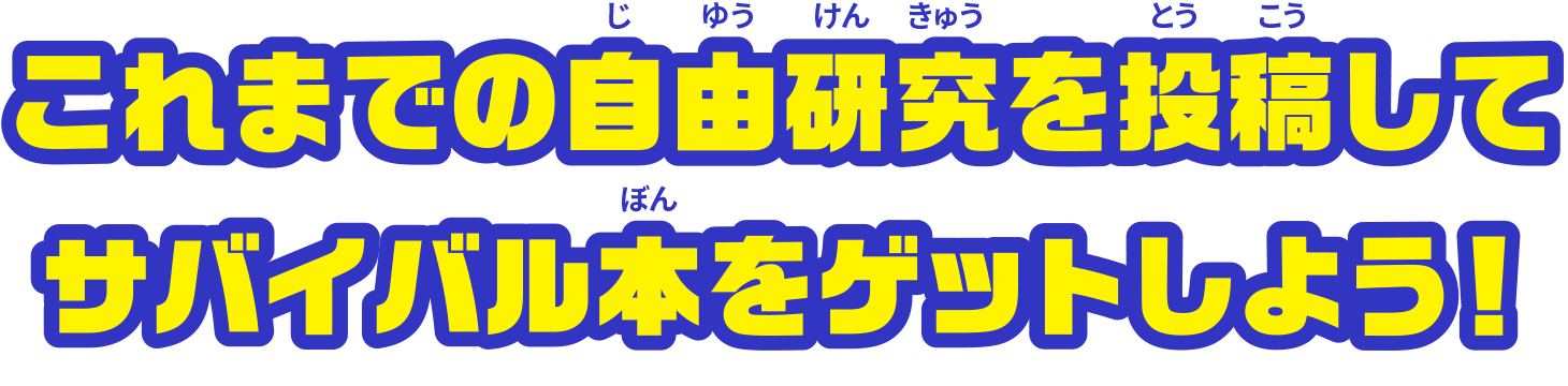 これまでの自由研究を投稿してサバイバル本をゲットしよう！