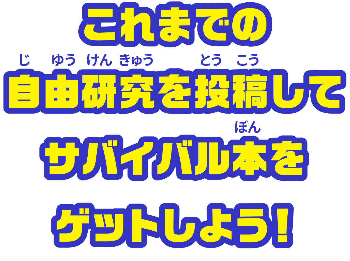 これまでの自由研究を投稿してサバイバル本をゲットしよう！