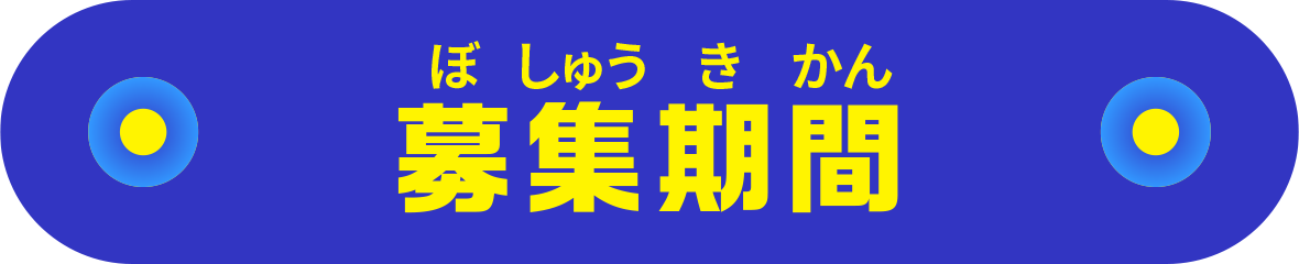 募集期間
