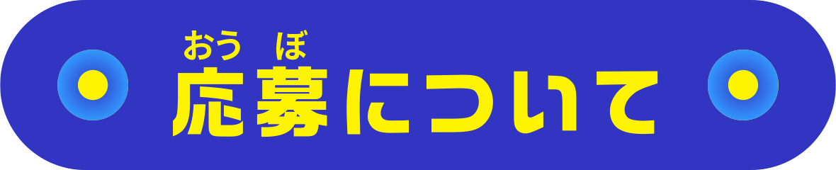 応募について