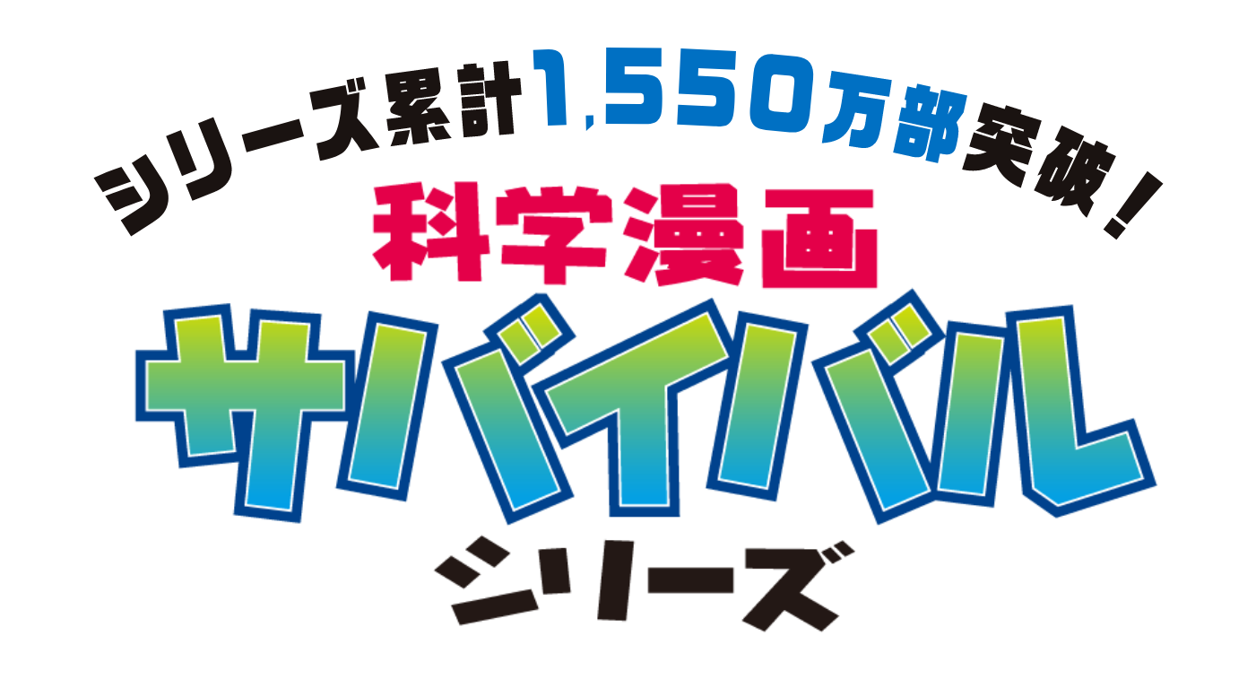 シリーズ累計1,550万部突破!科学漫画サバイバルシリーズ