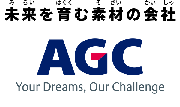 未来を育む素材の会社 AGC Your Dream, Our Challenge