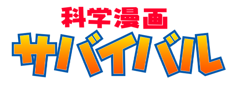 AGCプレゼンツ 未来のためのサバイバル in 素材研究所